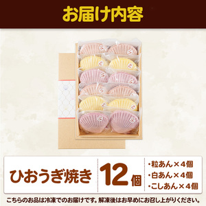 焼き菓子 ひおうぎ焼き (12個・3種) 個包装 お菓子 スイーツ あんこ 粒あん こしあん 白あん おやつ 詰め合わせ 冷凍 大分県 佐伯市【JE002】【虹色ひおうぎ】