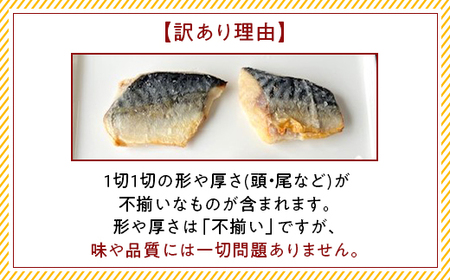 H7-D6【訳あり】骨なしさば西京漬け 個包装12切