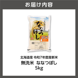 北海道産 無洗米ななつぼし 5kg お米