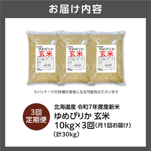 【定期便】北海道産 ゆめぴりか 玄米 10kg 3回