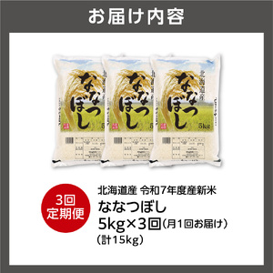 【定期便】北海道産 ななつぼし 5kg 3回