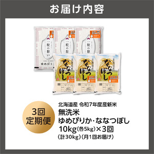 【定期便】無洗米ゆめぴりか 5kg＋無洗米ななつぼし 5kg 3回