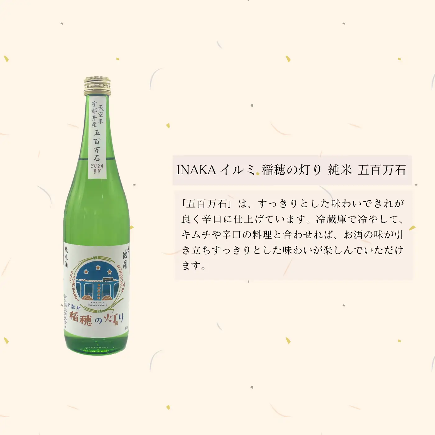 純米酒 INAKAイルミ 宇都井 稲穂の灯り 五百万石 70 720ml　池月酒造