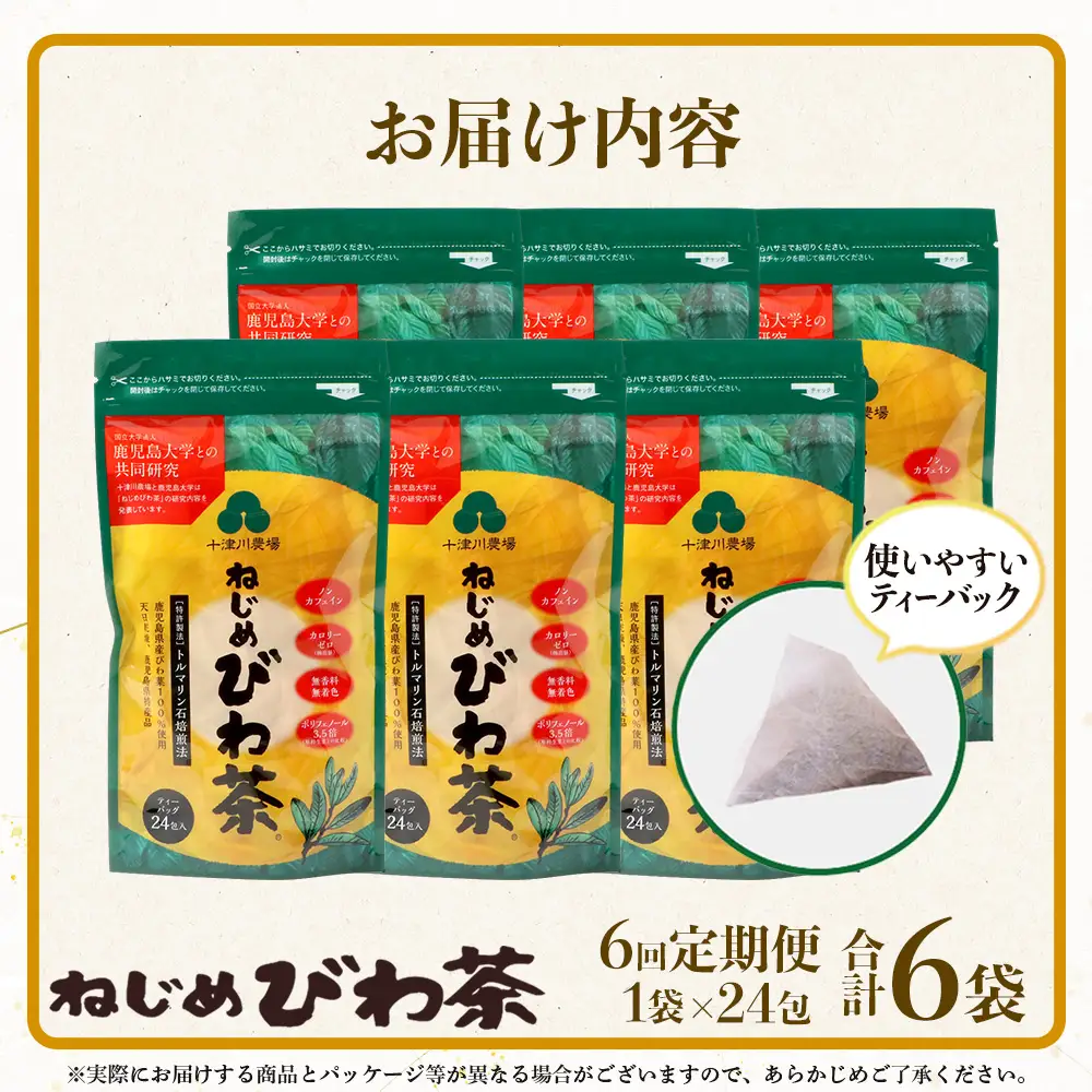 【定期便 全6回】≪6ヶ月連続で毎月お届け≫ 鹿児島県産 ねじめびわ茶 ティーバック ≪1回あたり(24包入×1袋) ≫ ノンカフェイン  TO-2-NP| 国産 お茶 健康茶 びわ茶 ポリフェノール びわの葉 産地直送 ネコポス 鹿児島県 南大隅町 十津川農場