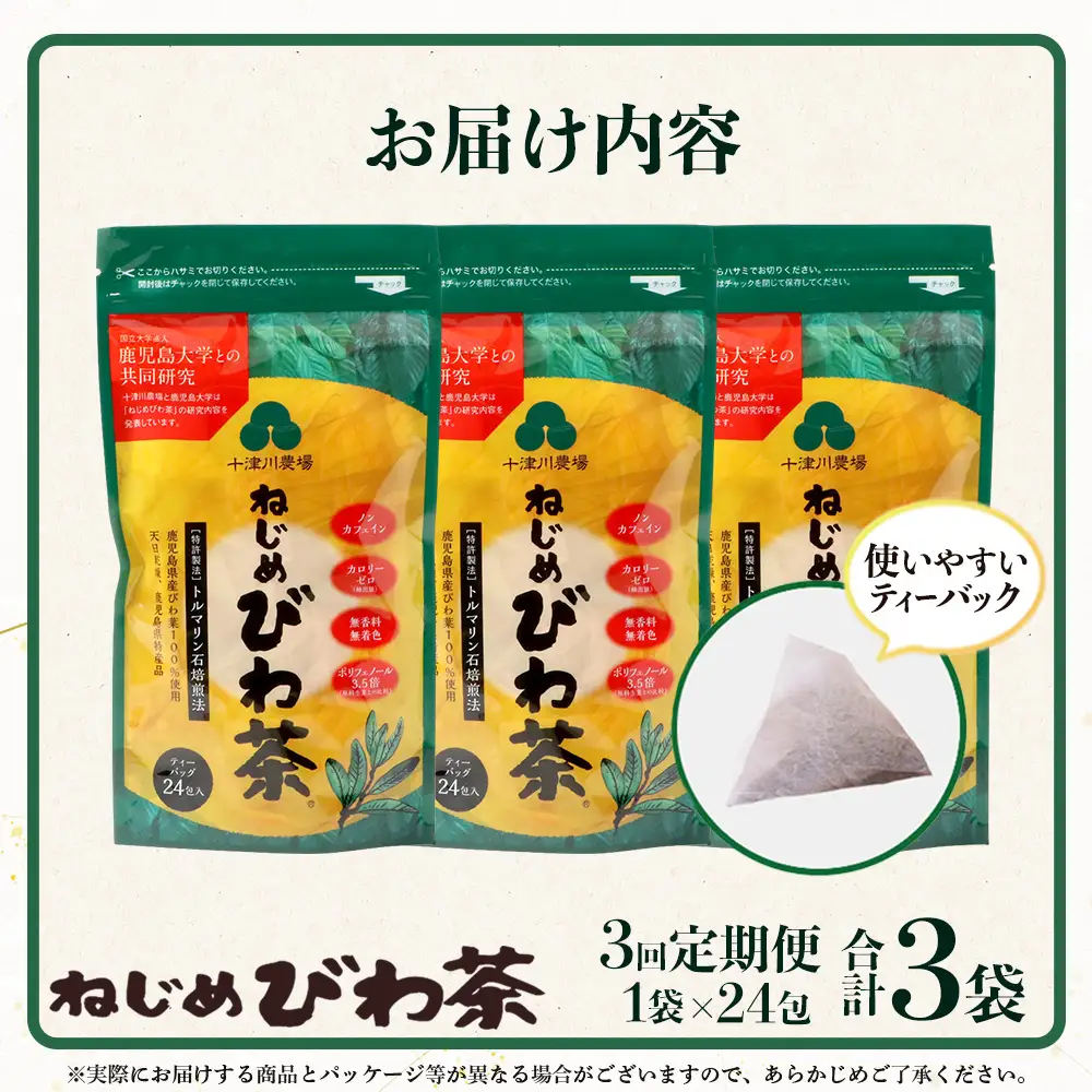【定期便 全3回】≪3ヶ月連続で毎月お届け≫ 鹿児島県産 ねじめびわ茶 ティーバック ≪1回あたり(24包入×1袋) ≫ ノンカフェイン TO-1-NP| 国産 お茶 健康茶 びわ茶 ポリフェノール びわの葉 産地直送 ネコポス 鹿児島県 南大隅町 十津川農場