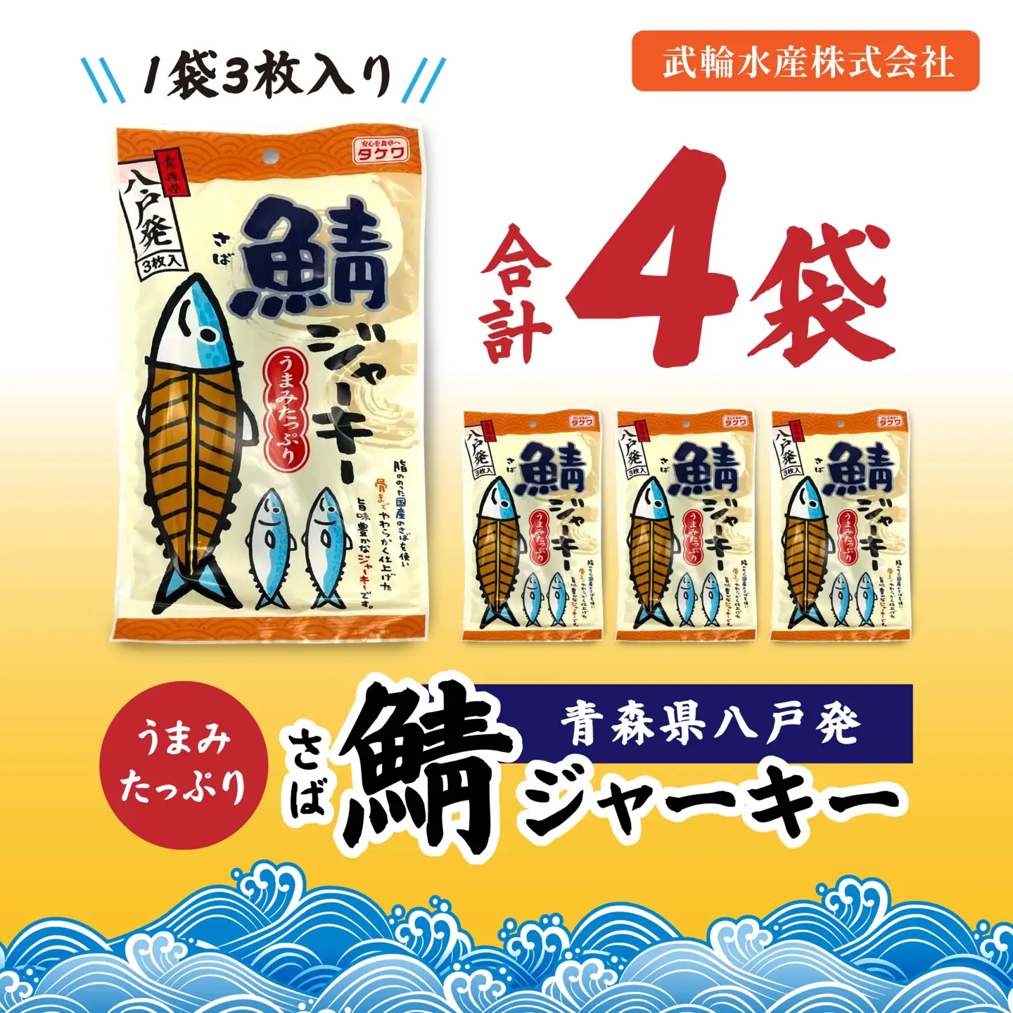 武輪水産 鯖ジャーキー （３枚入り×４袋） セット 青森県 八戸市
