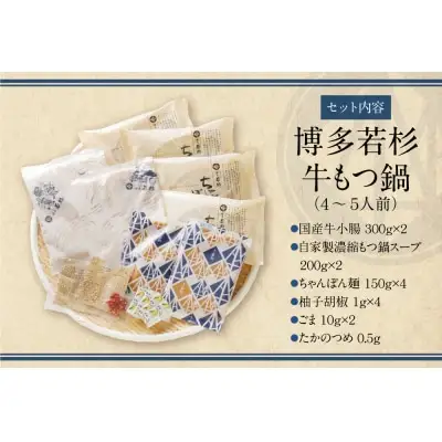 Y61-85 定期便 博多若杉 牛もつ鍋4～5人前（年3回・毎月1種）★冬発送 もつ鍋