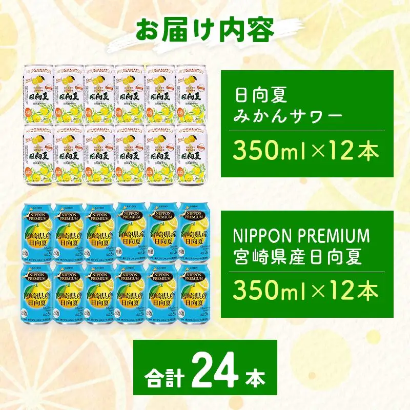 南国宮崎特産「日向夏」でつくった 酎ハイ 2種 飲み比べ 350ml×24本 セット 日向夏みかんサワー＆NIPPON PREMIUM 宮崎県産日向夏