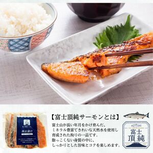 富士頂純サーモン こだわり焼き魚セット 西京漬け 4枚入  富士山麓のきれいな天然水で養殖された安心安全なサーモン 完全無投薬・ワクチンフリー・アニサキスフリー・サステナブル 鮭 切り身 焼き鮭【n0616_nes】