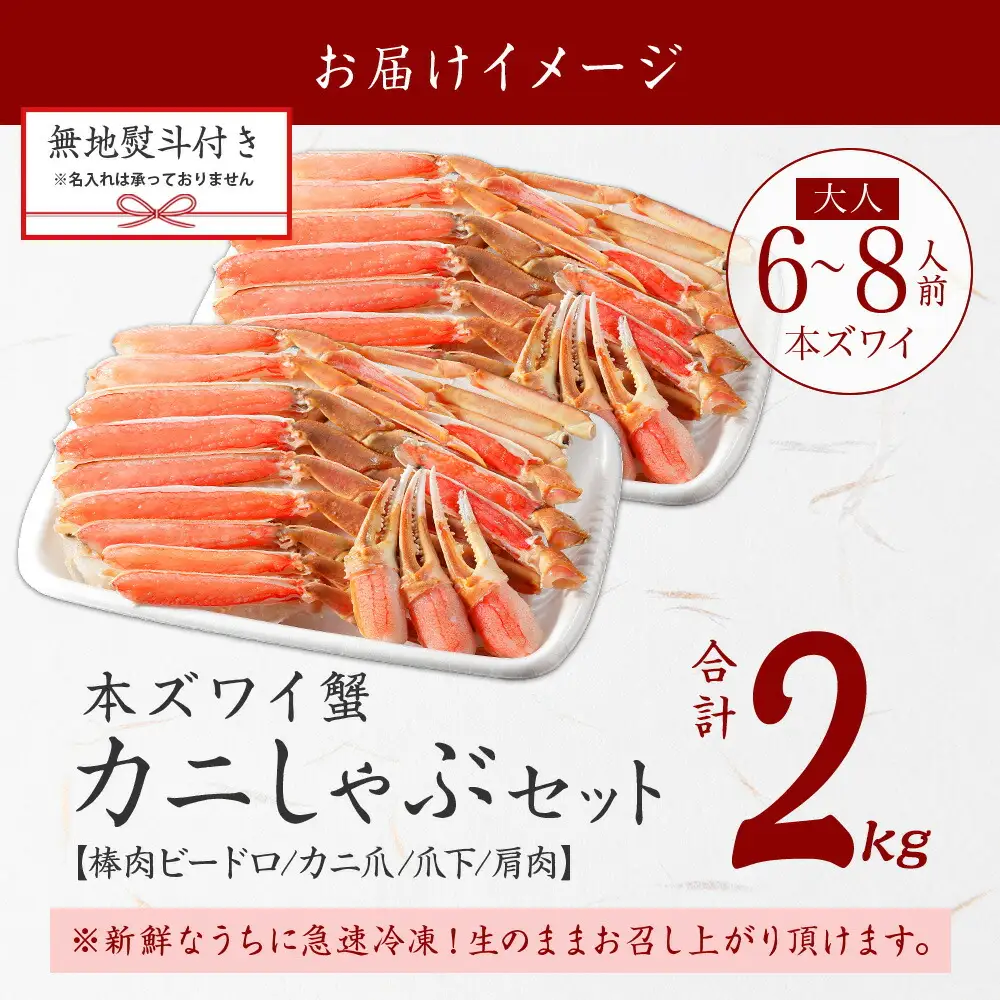 《12月指定可 最短30営業日内発送》 3542. 無地熨斗 本ズワイガニ 蟹しゃぶ セット 2kg 6-8人前 生食可 カット済み カニ 蟹 棒肉 ビードロ カニ爪 爪下 肩肉 生 ズワイ 本ズワイ 生食 刺身 かにしゃぶ ずわい ずわいがに 人気 お取り寄せ グルメ ギフト 送料無料 北海道 弟子屈町