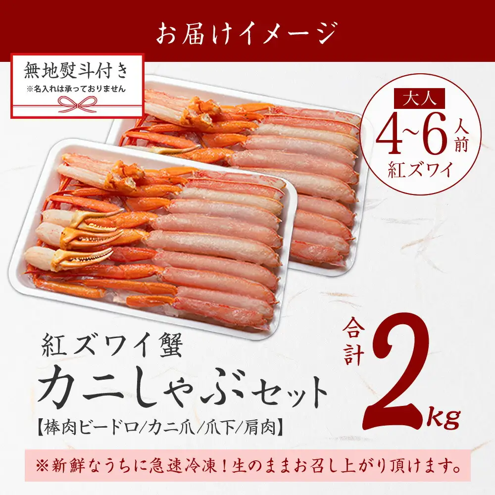  《12月指定可 最短30営業日内発送》 3543. 無地熨斗 紅ズワイガニ 蟹しゃぶ セット 2kg 4-6人前 生食可 カット済み カニ 蟹 棒肉 ビードロ カニ爪 爪下 肩肉 生 ズワイ 紅ずわい 生食 刺身 かにしゃぶ ずわい ずわいがに 人気 お取り寄せ グルメ ギフト 送料無料 北海道 弟子屈町