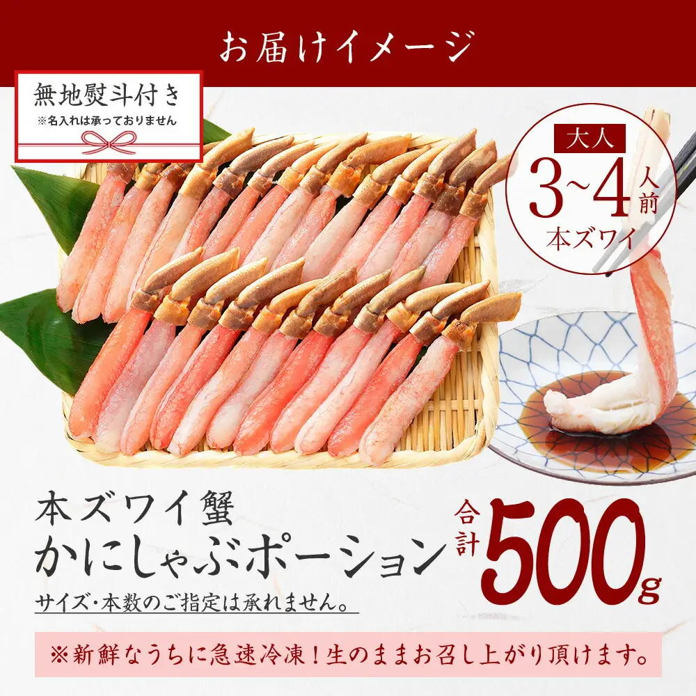 《12月指定可 最短30営業日内発送》 3546. 無地熨斗 本ズワイガニ かにしゃぶ ポーション 500g 3-4人前 生食可 カット済み カニ 蟹 生 ズワイ 本ズワイ 生食 刺身 かにしゃぶ ずわい ずわいがに 蟹しゃぶ かに かに足 人気 お取り寄せ グルメ ギフト 送料無料 北海道 弟子屈町