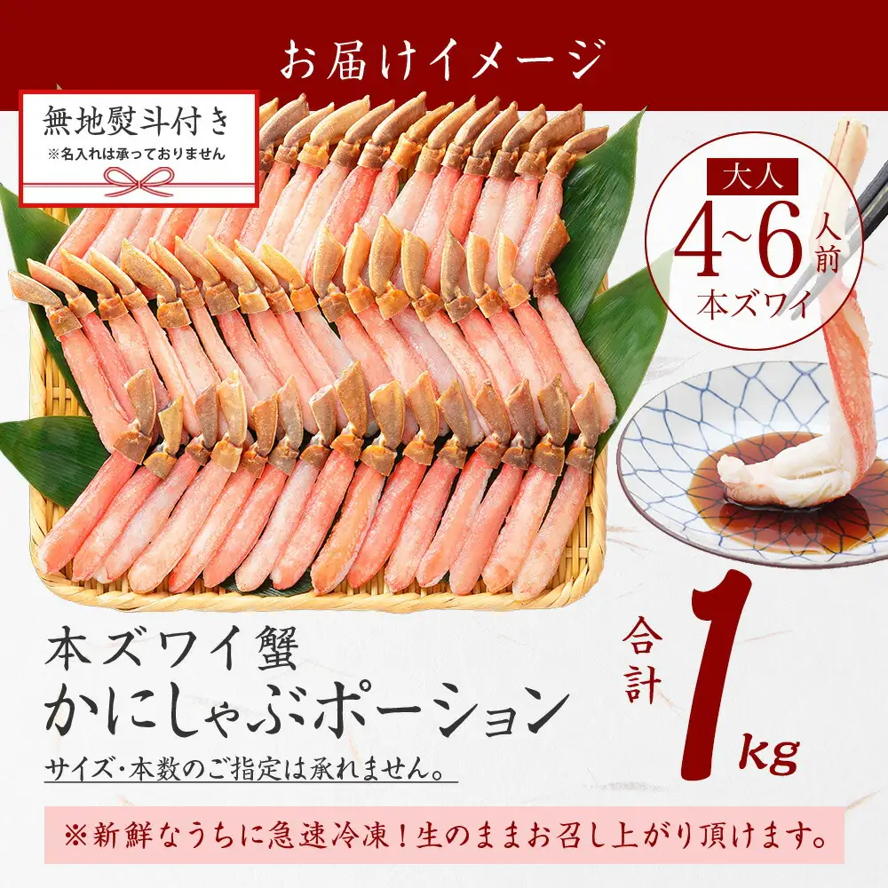 《12月指定可 最短30営業日内発送》 3547. 無地熨斗 本ズワイガニ かにしゃぶ ポーション 1kg 4-6人前 生食可 カット済 カニ 蟹 生 ズワイ 本ズワイ 生食 刺身 かにしゃぶ ずわい ずわいがに 蟹しゃぶ かに かに足 棒肉 人気 お取り寄せ グルメ ギフト 送料無料 北海道 弟子屈町