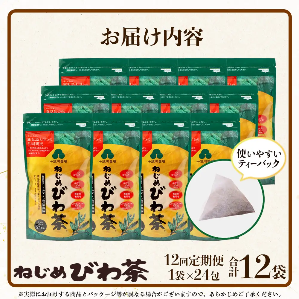 【定期便 全12回】≪12ヶ月連続で毎月お届け≫ 鹿児島県産 ねじめびわ茶 ティーバック ≪1回あたり(24包入×1袋) ≫  ノンカフェイン  TO-3-NP| 国産 お茶 健康茶 びわ茶 ポリフェノール びわの葉 産地直送 ネコポス 鹿児島県 南大隅町 十津川農場