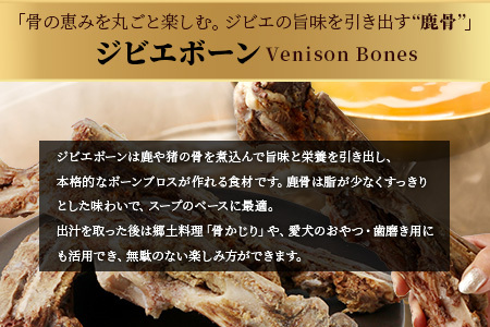 【ジビエボーン】鹿骨(ボイル済) ～出汁用 3kg(1kg×3) ～ ボーンブロス 鹿 骨 ジビエ スープ しか 骨 小分け フードロス 対策 021-0677
