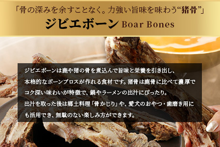 【ジビエボーン】猪骨(生)～出汁用 3kg(1kg×3) ボーンブロス ジビエ スープ 猪 いのしし イノシシ 骨 小分け フードロス 対策 021-0680