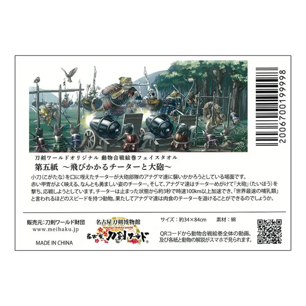 オリジナル【動物合戦絵巻フェイスタオル】第五紙／名古屋刀剣博物館