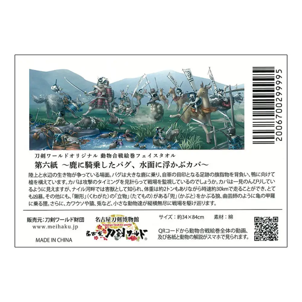 オリジナル【動物合戦絵巻フェイスタオル】第六紙／名古屋刀剣博物館