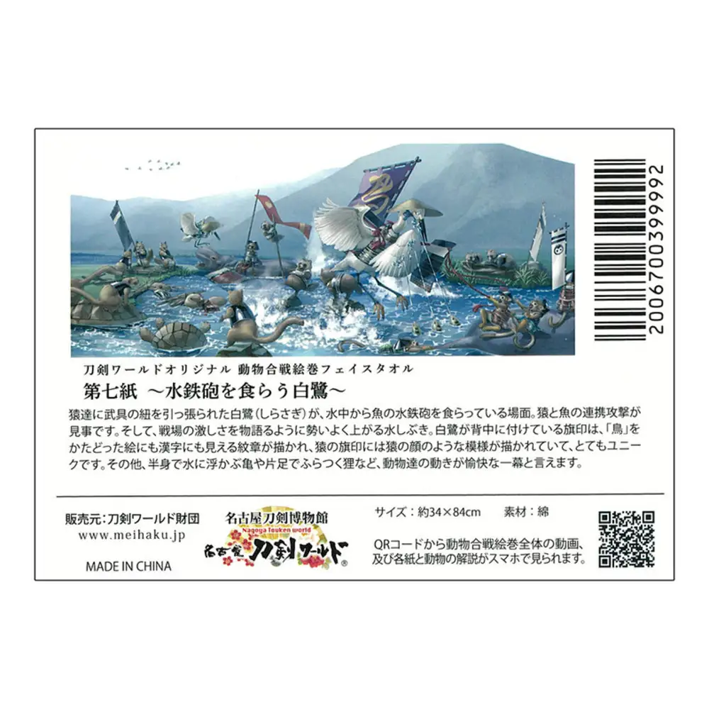 オリジナル【動物合戦絵巻フェイスタオル】第七紙／名古屋刀剣博物館