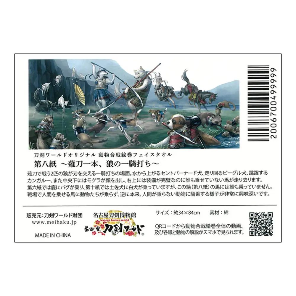 オリジナル【動物合戦絵巻フェイスタオル】第八紙／名古屋刀剣博物館