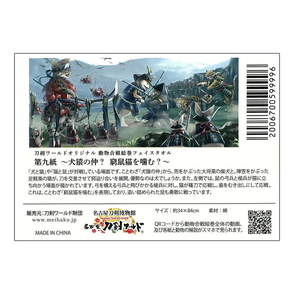 オリジナル【動物合戦絵巻フェイスタオル】第九紙／名古屋刀剣博物館
