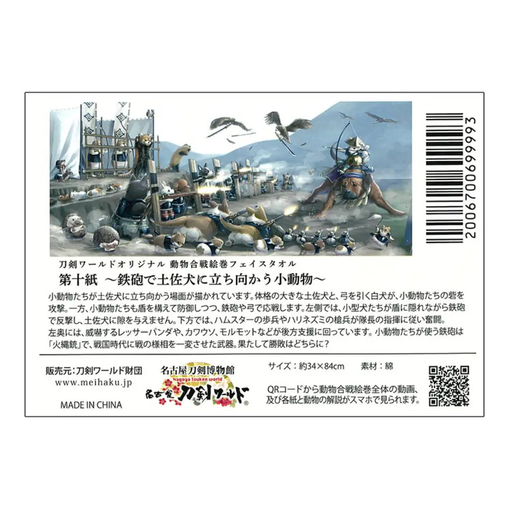 オリジナル【動物合戦絵巻フェイスタオル】第十紙／名古屋刀剣博物館