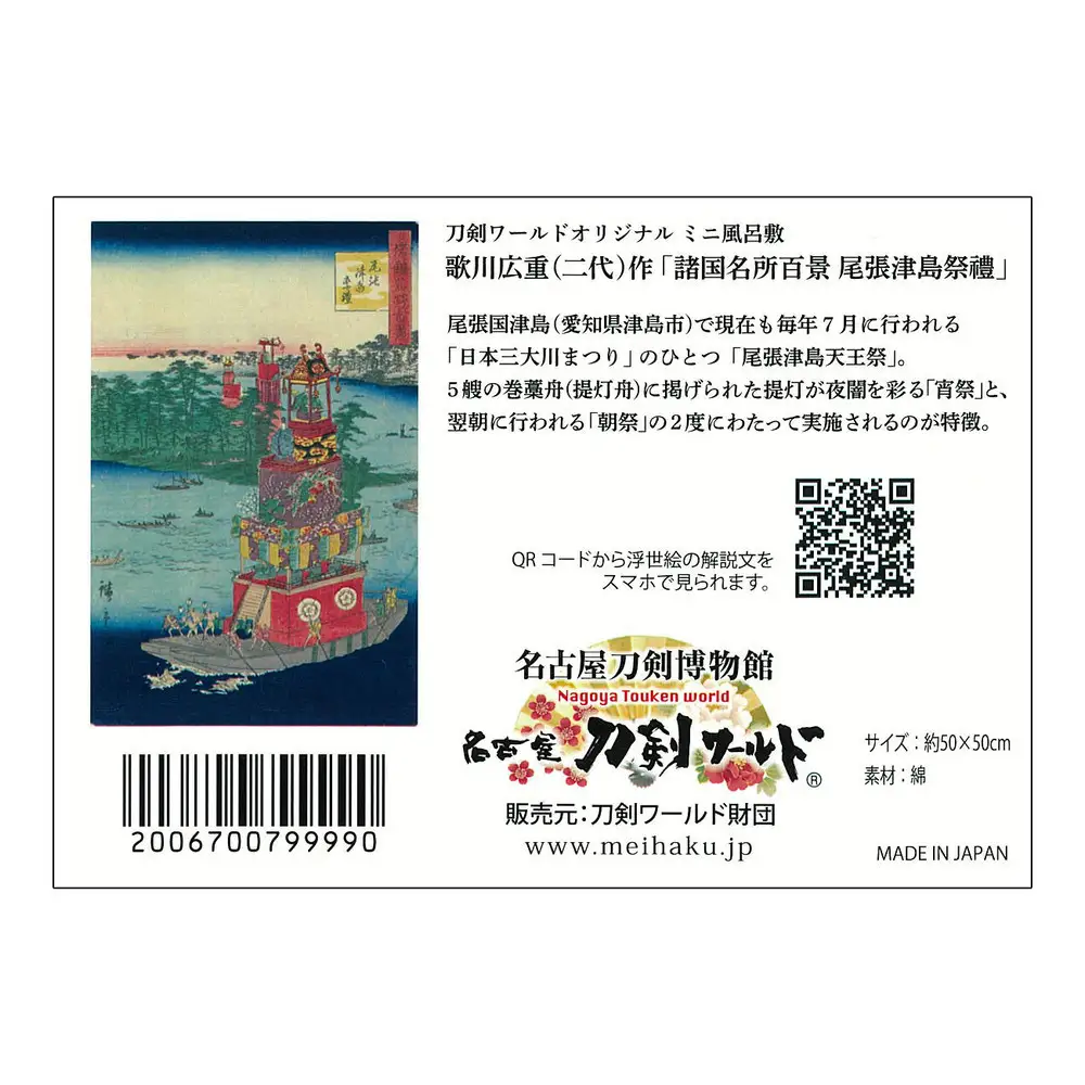 オリジナル【浮世絵ミニ風呂敷】歌川広重（二代）作「諸国名所百景 尾張津島祭禮」デザイン／名古屋刀剣博物館