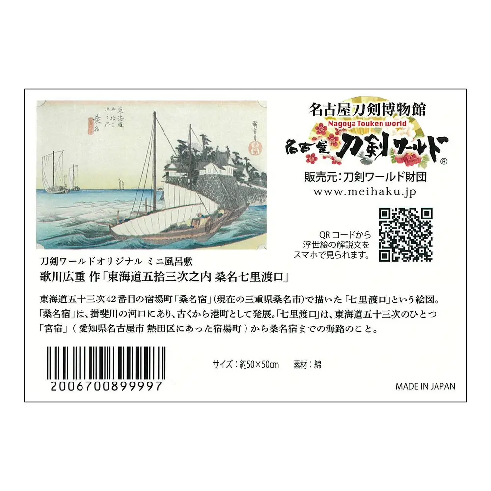 オリジナル【浮世絵ミニ風呂敷】歌川広重作「東海道五十三次之内 桑名 七里渡口」デザイン／名古屋刀剣博物館