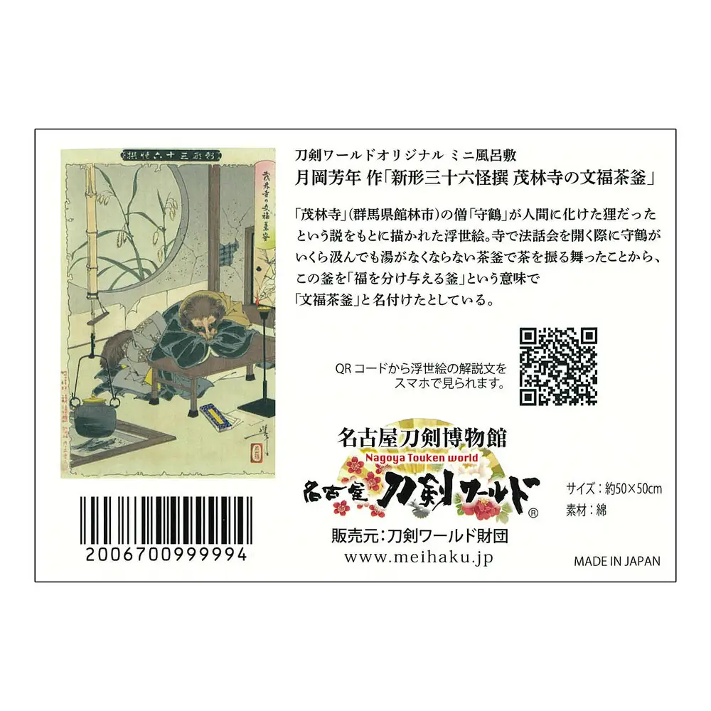 オリジナル【浮世絵ミニ風呂敷】月岡芳年作「新形三十六怪撰 茂林寺の文福茶釜」デザイン／名古屋刀剣博物館