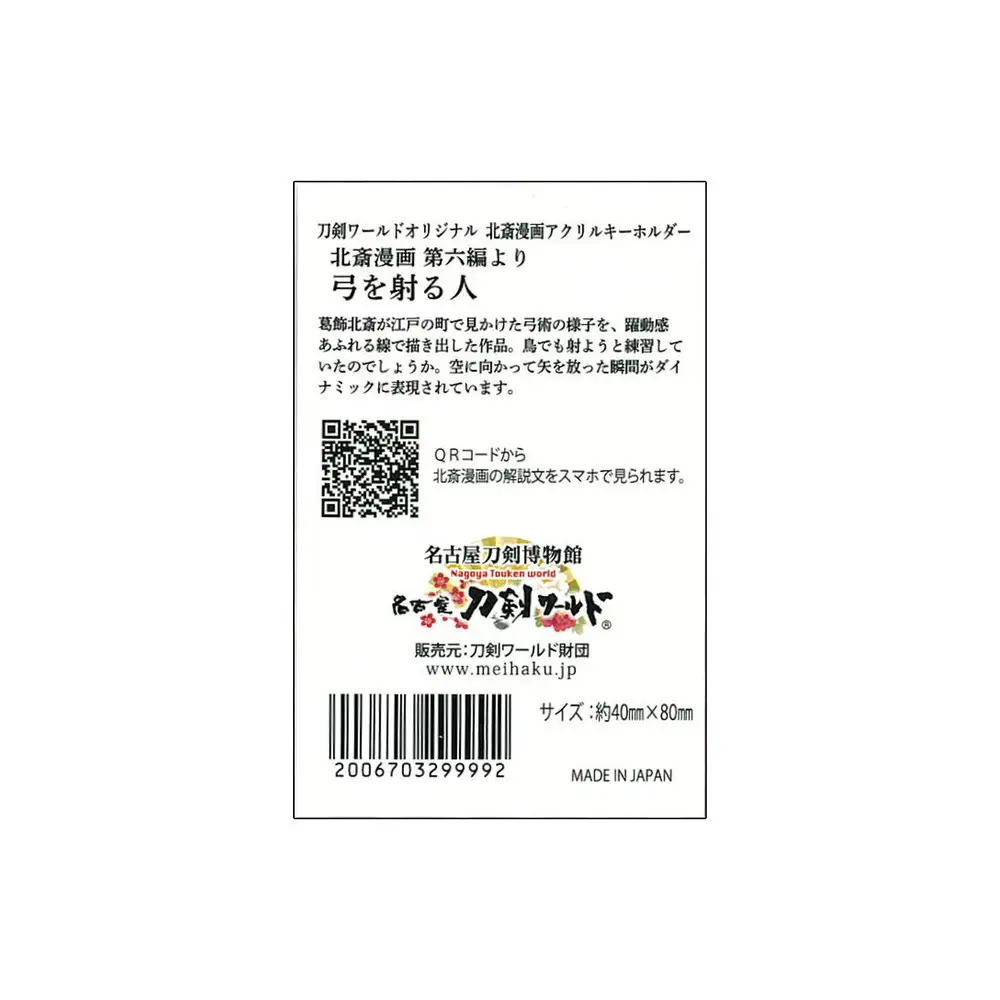 オリジナル【北斎漫画アクリルキーホルダー】３点セット／名古屋刀剣博物館