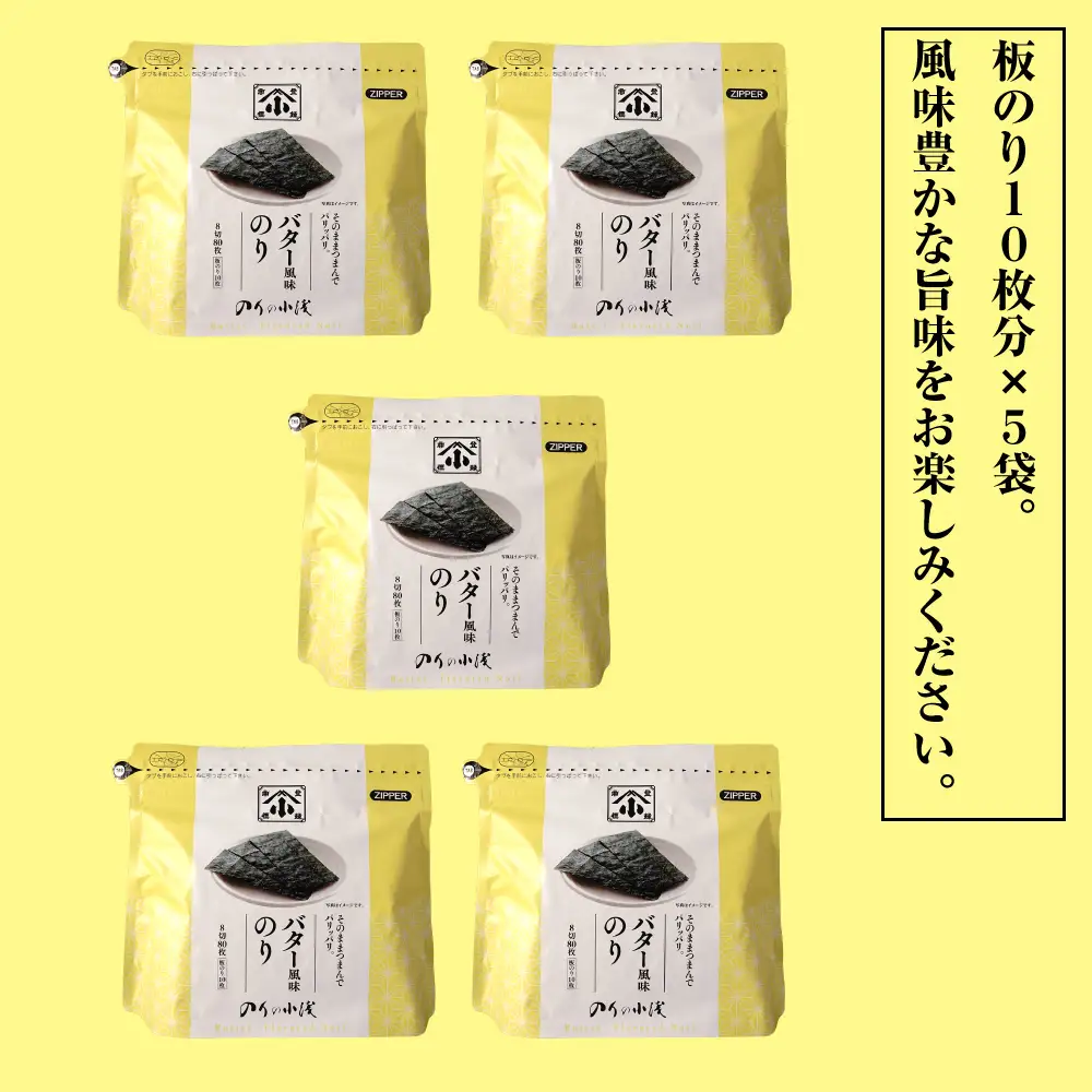 小浅謹製 バター風味のり（兵庫県産）8切×80枚（板のり10枚）×5袋　[味付けのり]