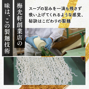 お店の味をお取り寄せ 梅光軒創業の味 梅里の味噌ラーメン 2食セット |ラーメン 北海道_05201