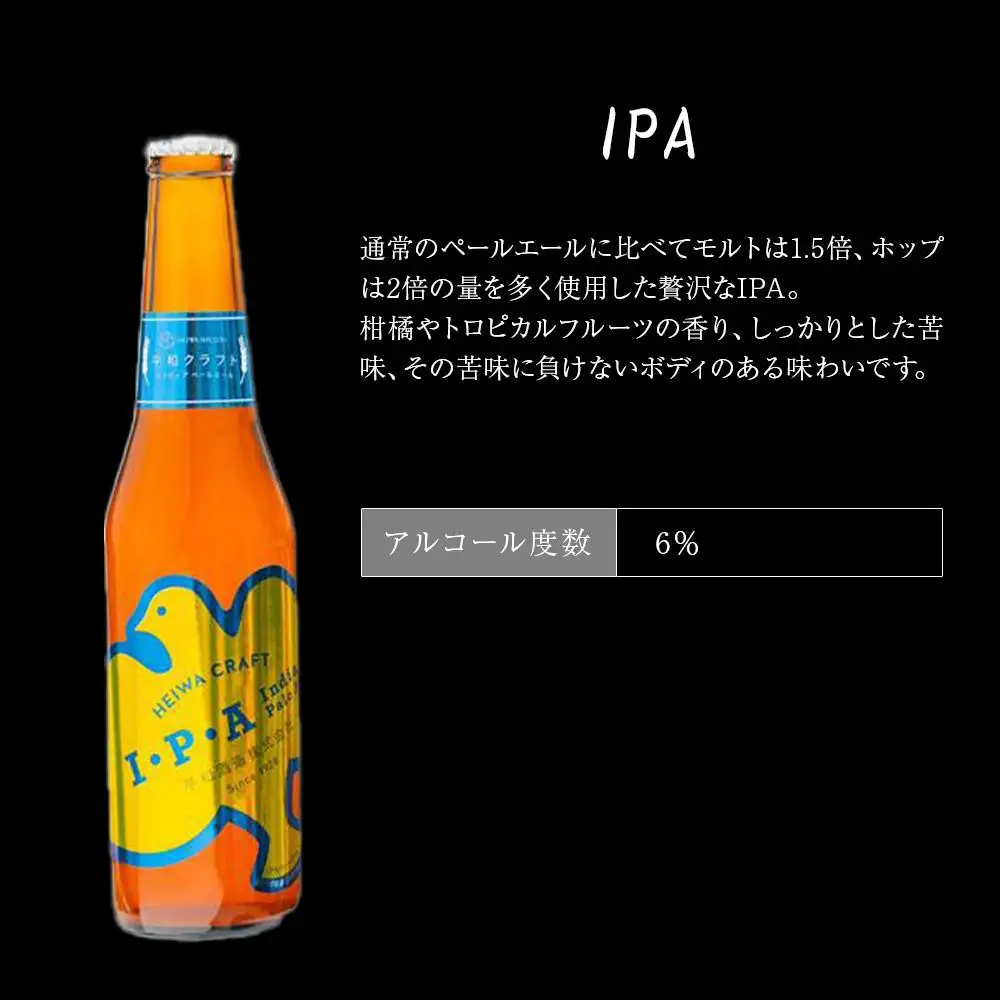 平和クラフト ビール3種 330ml 6本セット ［Hw15］