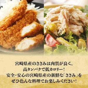 【令和8年8月発送】【小分け！】宮崎県産鶏ササミ　3.5kg（1袋　約200ｇ） 肉 鶏 鶏肉 国産鶏肉 九州産鶏肉 宮崎県産鶏肉 ささみ 新鮮 時短 小分け鶏肉 低カロリー鶏肉 真空パック鶏肉