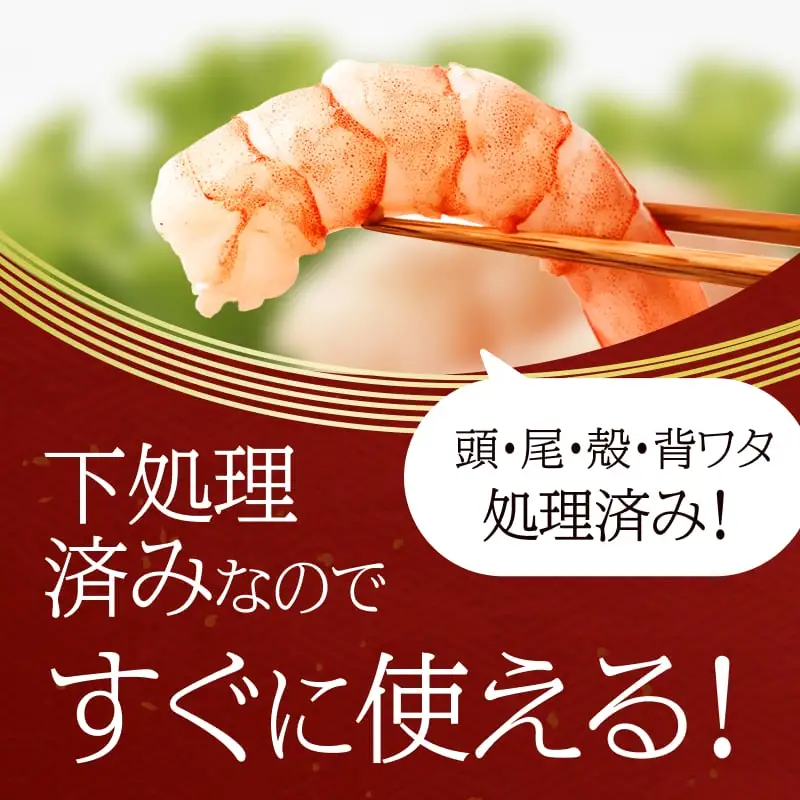 極上むきえび 約750g　背ワタ処理済み 殻とり済み バラ凍結 無保水【 魚介類 海鮮 惣菜 おかず 冷凍配送 送料無料 神奈川県 大磯町】