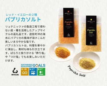 リュテニッツァ 130g パプリカソルト レッド イエロー 各25g パプリカシーズニングYUZA 東北 山形県 遊佐町 庄内地方 瓶詰 化学調味料・着色料・保存料不使用 国産野菜 野菜ペースト パプリカペースト ペースト パプリカ 瓶詰 加工食品 塩 ソルト 野菜塩 [1510]