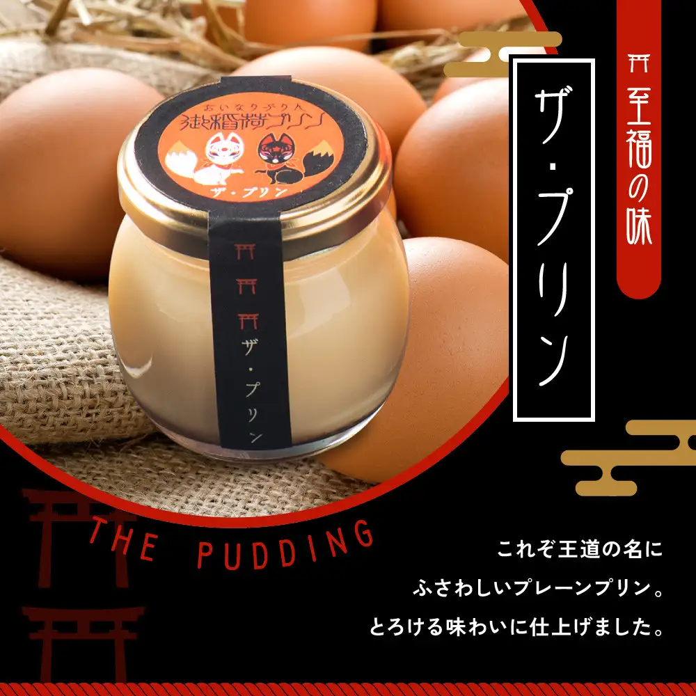 【御稲荷プリン】京の御稲荷セット｜京都 伏見稲荷 極上プリン 人気セット