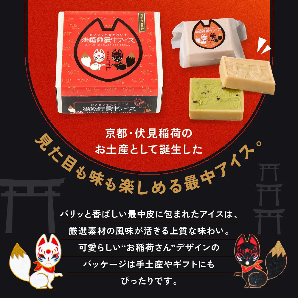 【御稲荷最中アイス】京の茶々セット｜京都 伏見稲荷 最中アイス 人気セット