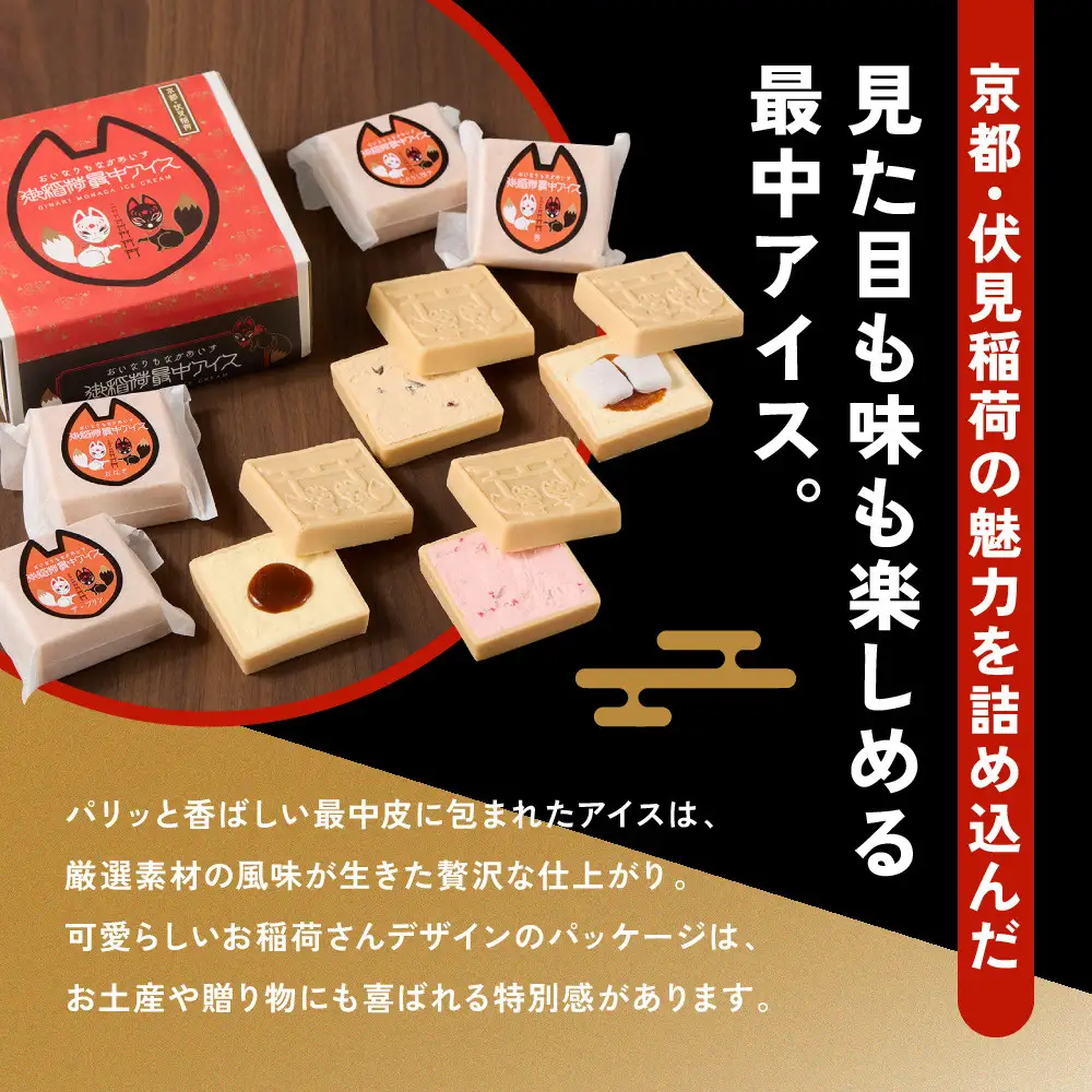 【御稲荷最中アイス】京の縁起物セット｜京都 伏見稲荷 最中アイス 人気セット