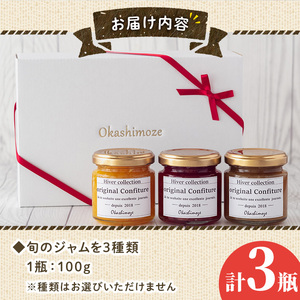 No.1267 ＜数量限定＞季節の恵みジャム (3種・各100g) 果物 手作り ジャム パン ジャムティー フルーツジャム 手造り 詰合せ【菓子の店　おかしもぜ】