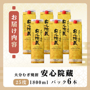 安心院蔵 25度 パック(計10.8L・1800ml×6本) 酒 お酒 むぎ焼酎 1800ml 安心院蔵 麦焼酎 アルコール 飲料 常温 紙パック セット【106105801】【酒のひろた】