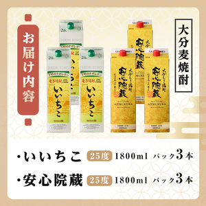 いいちこ、安心院蔵 25度 飲み比べセット(合計10.8L・1800ml×6本) 酒 お酒 むぎ焼酎 1800ml いいちこ 安心院蔵 麦焼酎 常温 飲み比べ セット 紙パック【106106001】【酒のひろた】