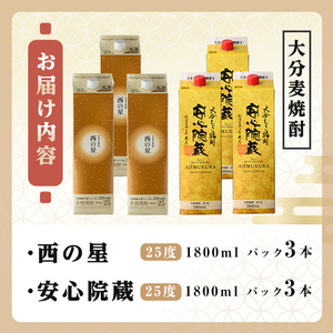西の星、安心院蔵 25度 飲み比べセット(合計10.8L・1800ml×6本) 酒 お酒 むぎ焼酎 1800ml 西の星 安心院蔵 麦焼酎 常温 飲み比べ セット 紙パック【106106101】【酒のひろた】