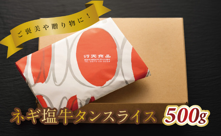 葱塩牛タンスライス500g