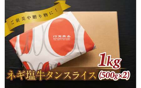 葱塩牛タンスライス500g×2