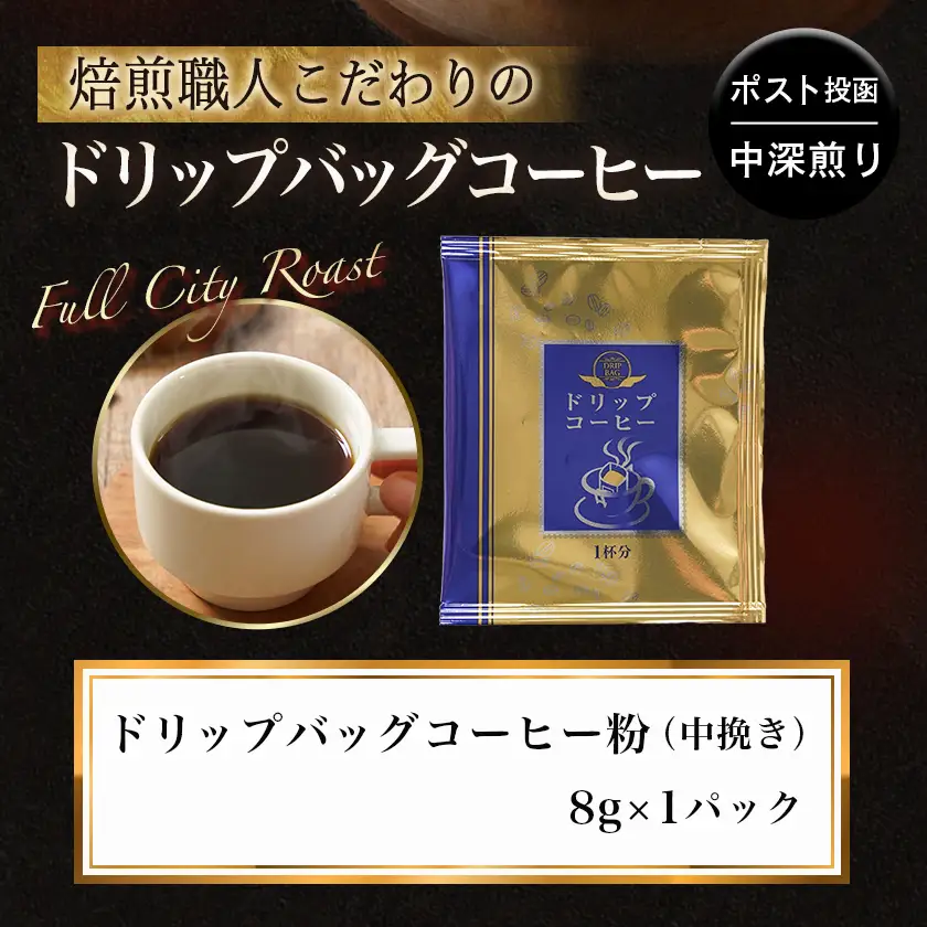 焙煎職人こだわりのドリップバッグコーヒー(中深煎り)1P※ポスト投函〔L1-3301〕_(都城市) コーヒー粉 1杯 ドリップコーヒー 中挽き ポスト投函 珈琲