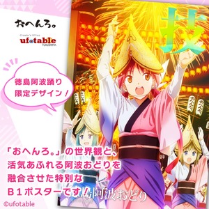 阿波踊り ポスター 活（おへんろ） ポスター アニメ 限定デザイン 「おへんろ。」 阿波おどり ポスター