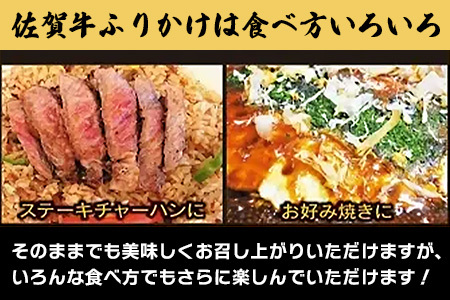 佐賀牛 ふりかけ 2袋(こねこ便でのお届け)AA-69 ご当地ふりかけ 佐賀牛 ふりかけご飯 朝食 昼食 夕食 夜食 お弁当 おにぎり おつまみ 加工品 フレーバー すきやき すき焼き