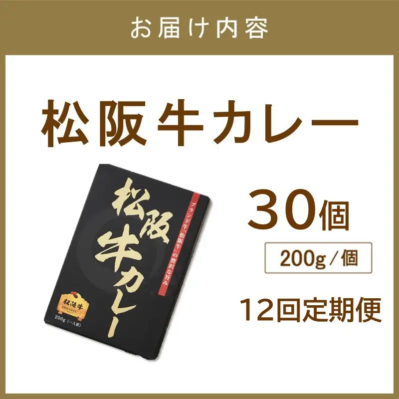 松阪牛カレー200g×30個セット 12ヶ月定期便【108A-004】