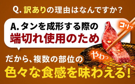 【3回定期便】【訳あり】味付け牛タン 2kg(250ｇ×8パック) [AVBO060]